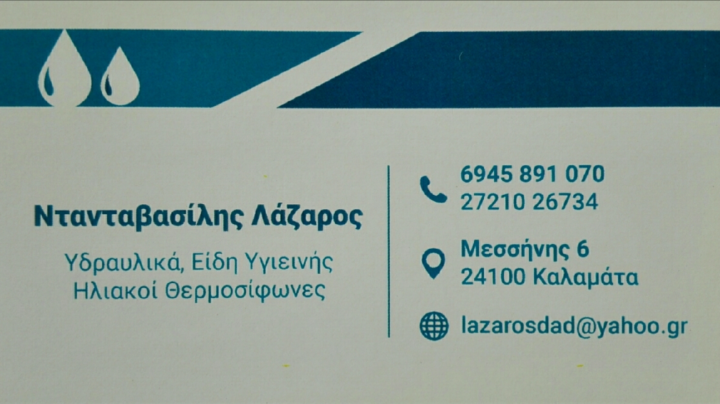 Ντανταβασίλης Λάζαρος — Φωτογραφίες 7